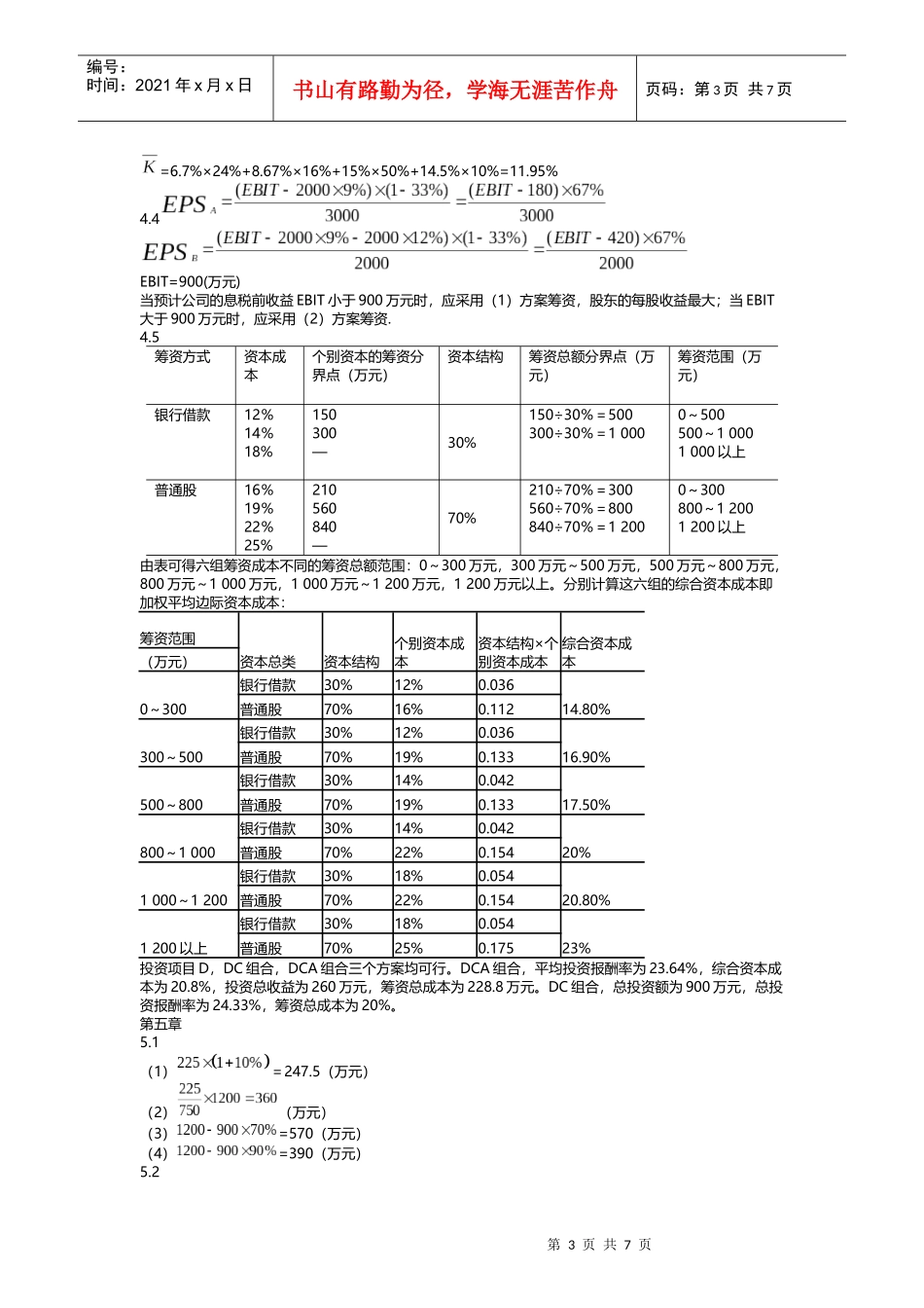 中级财务管理—东北财经大学出版社(宋献中)课后答案_第3页