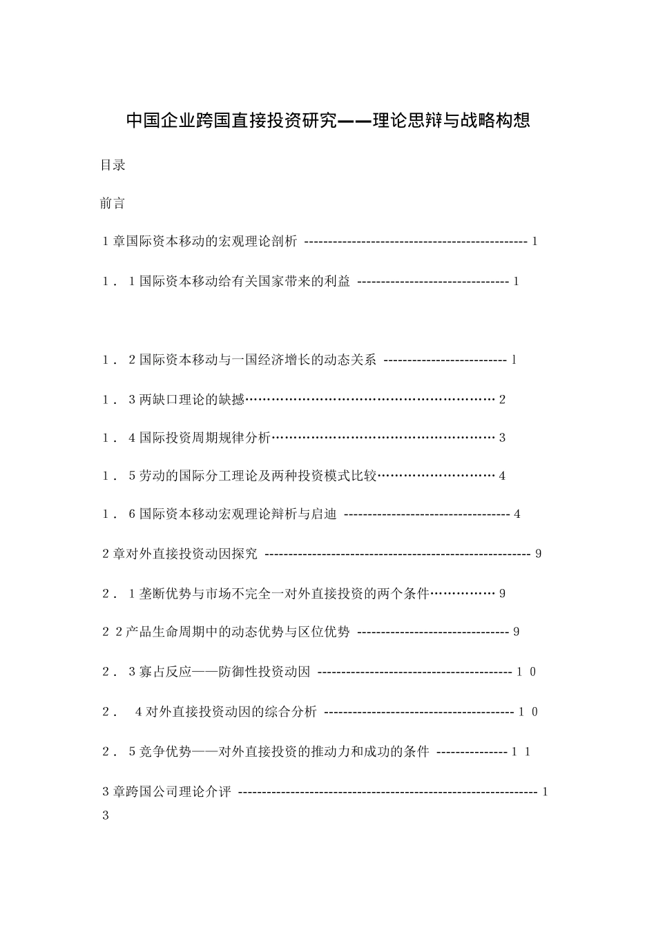 我国企业跨国直接投资研究分析_第1页