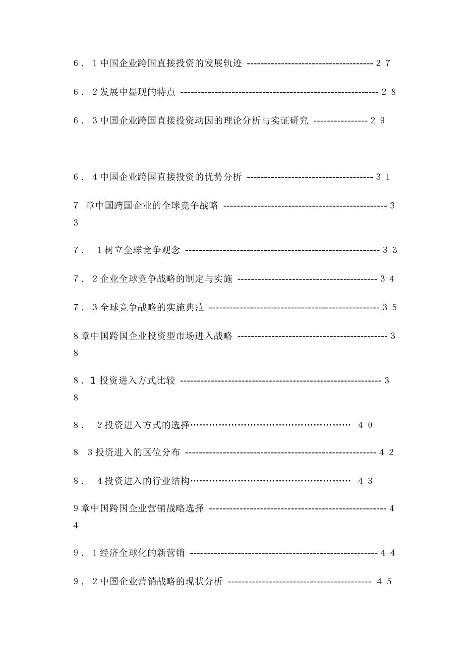 我国企业跨国直接投资研究分析_第3页