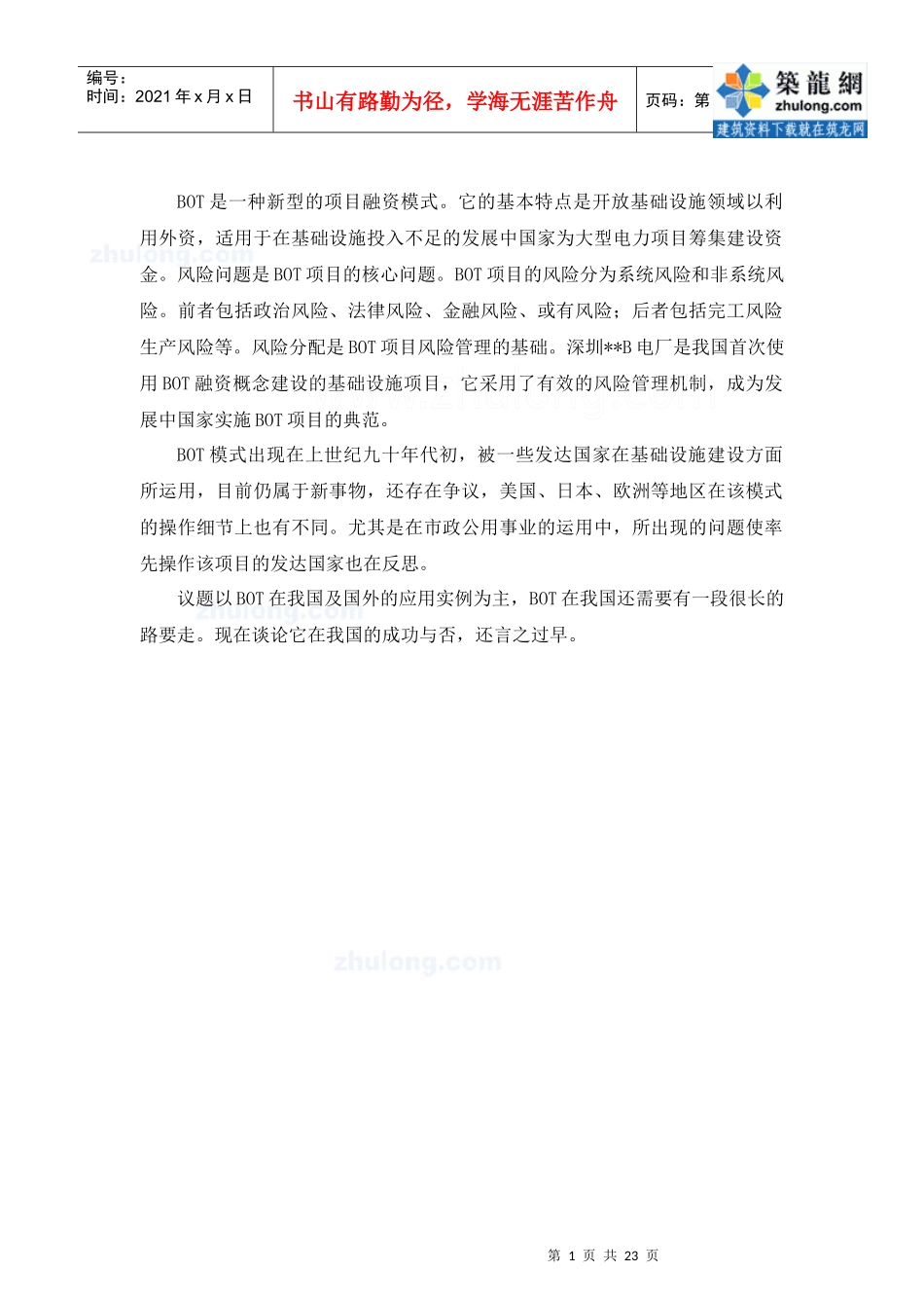 bot融资模式的研究及实例分析_secret_第1页