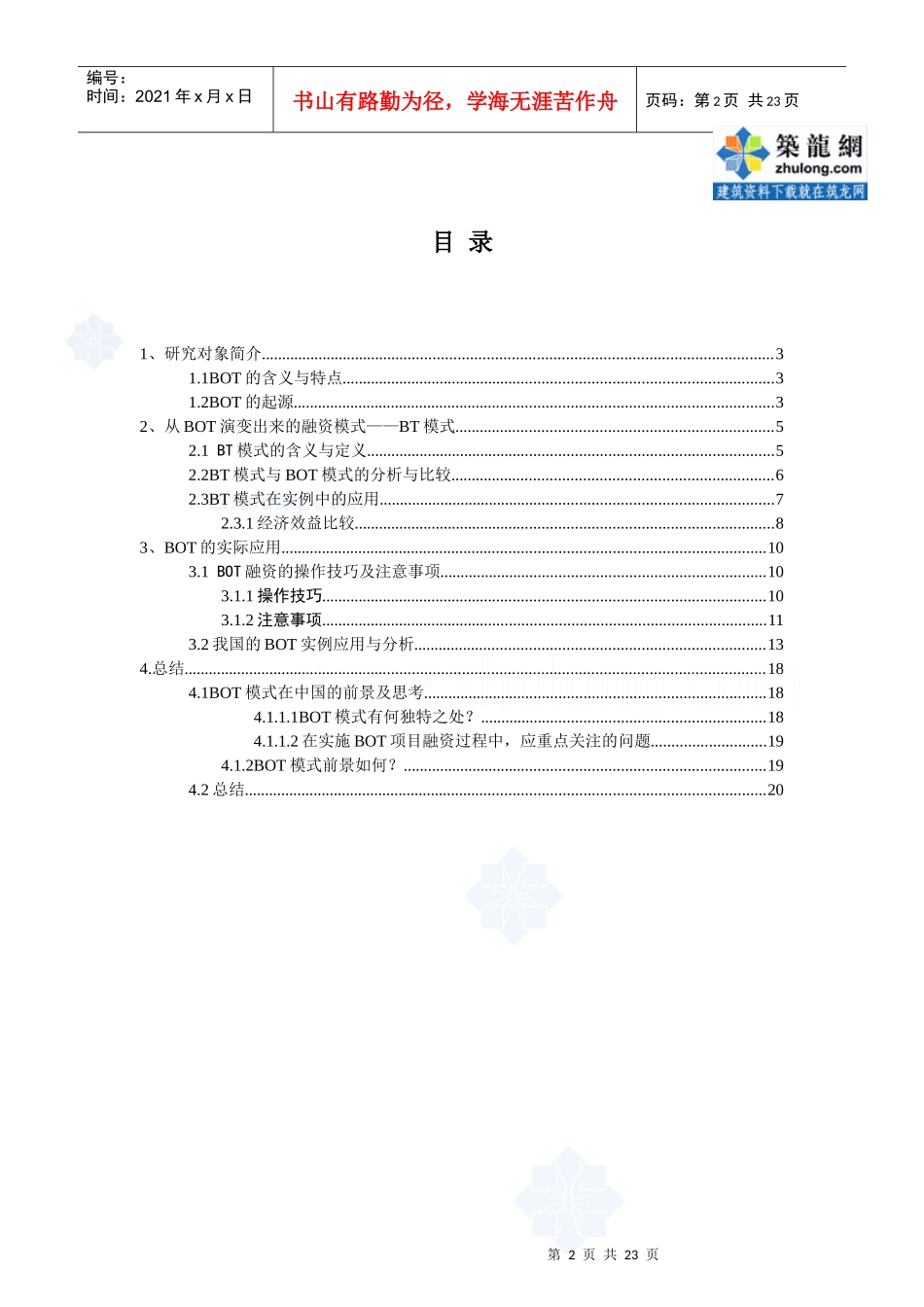 bot融资模式的研究及实例分析_secret_第2页