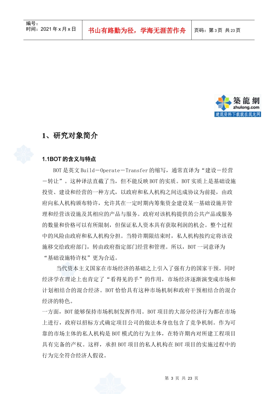 bot融资模式的研究及实例分析_secret_第3页
