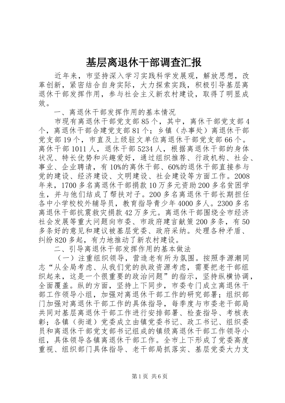 基层离退休干部调查汇报_第1页