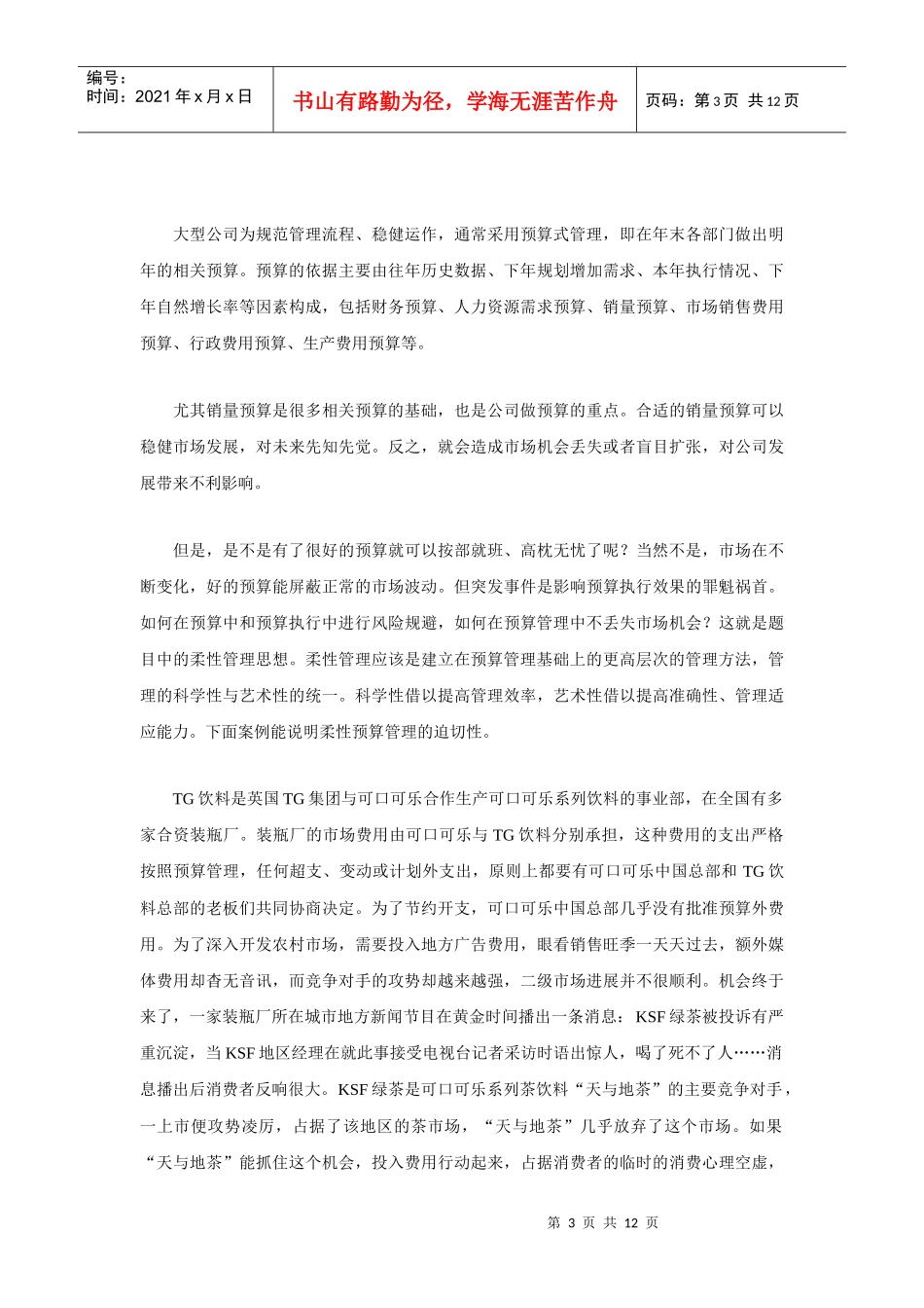 预算控制系统的特点及给我们的思考_第3页