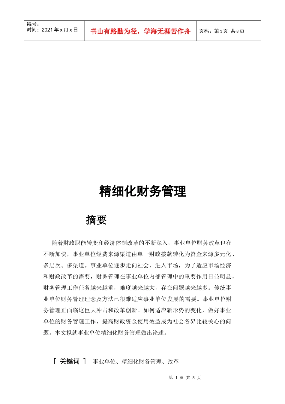 浅析精细化财务管理_第1页