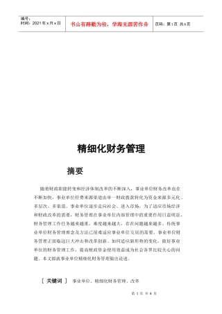 浅析精细化财务管理