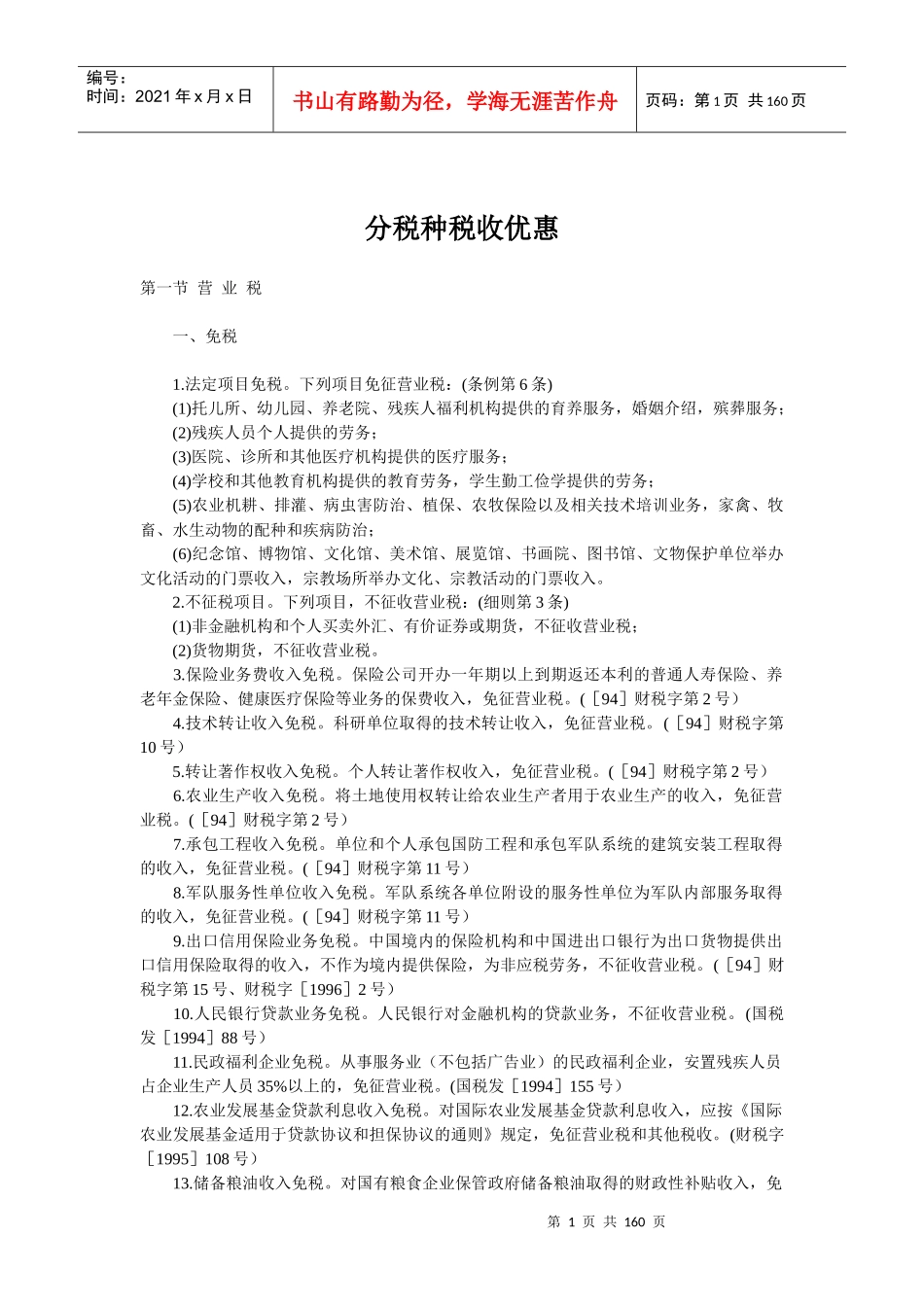 税收优惠筹划_第1页