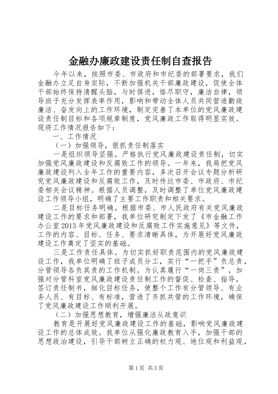 金融办廉政建设责任制自查报告_第1页