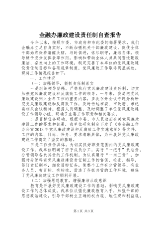 金融办廉政建设责任制自查报告
