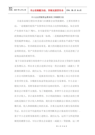 中小企业贷款资金需求的三种测算方法