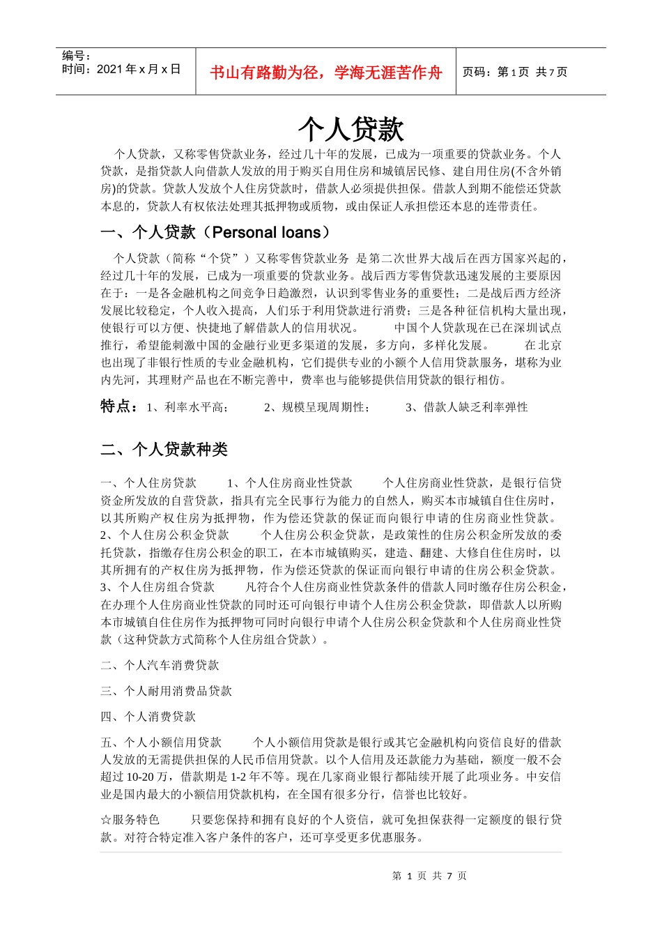 个人贷款详解(百科整理)_第1页