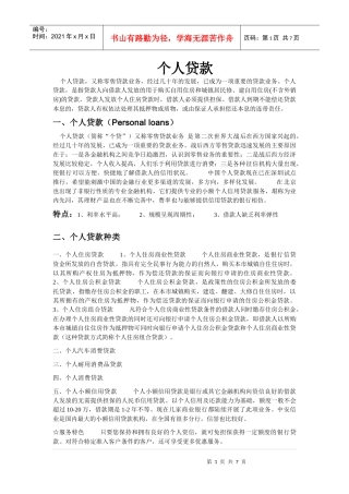 个人贷款详解(百科整理)