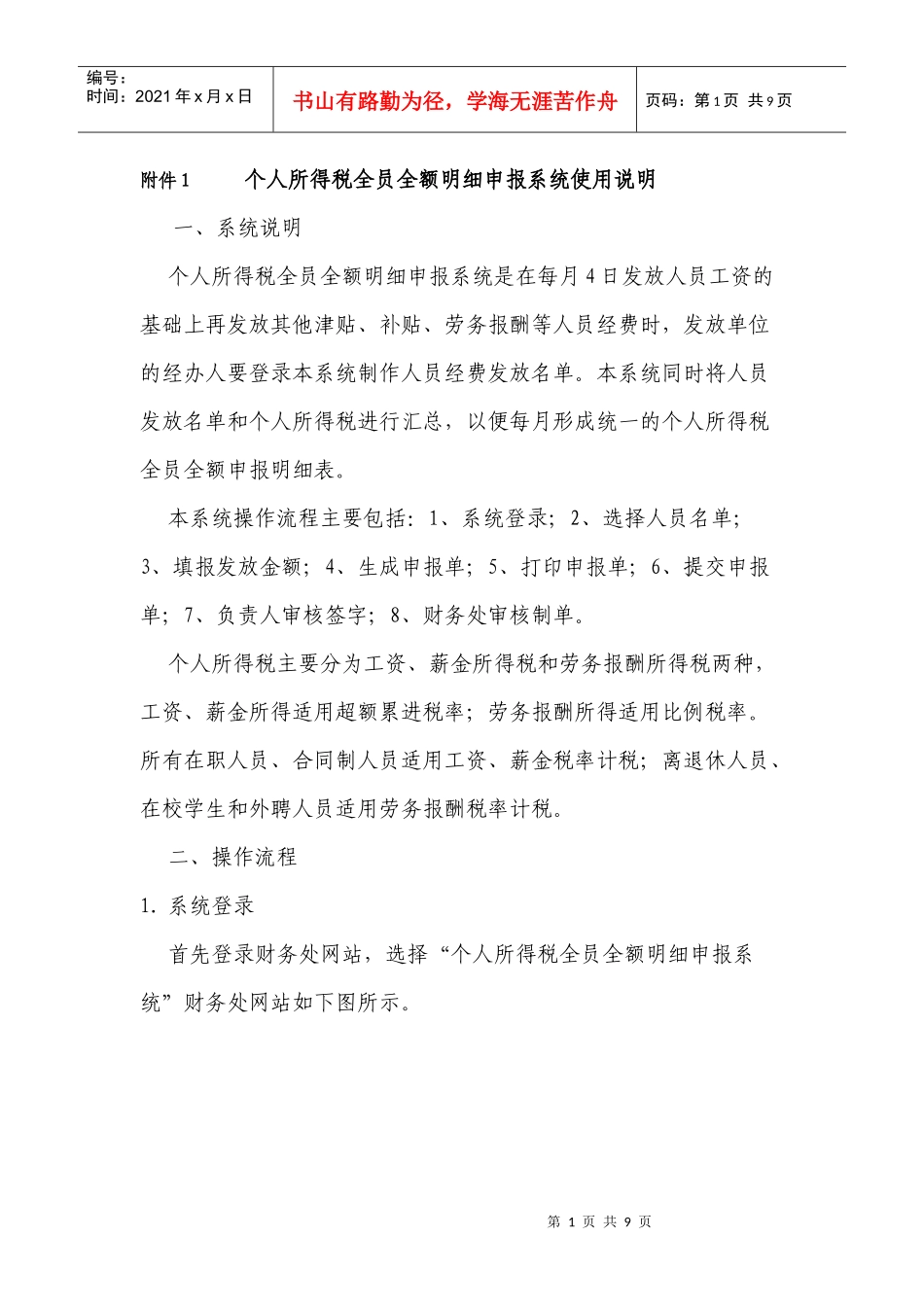 个人所得税全员全额明细申报系统使用说明书_第1页