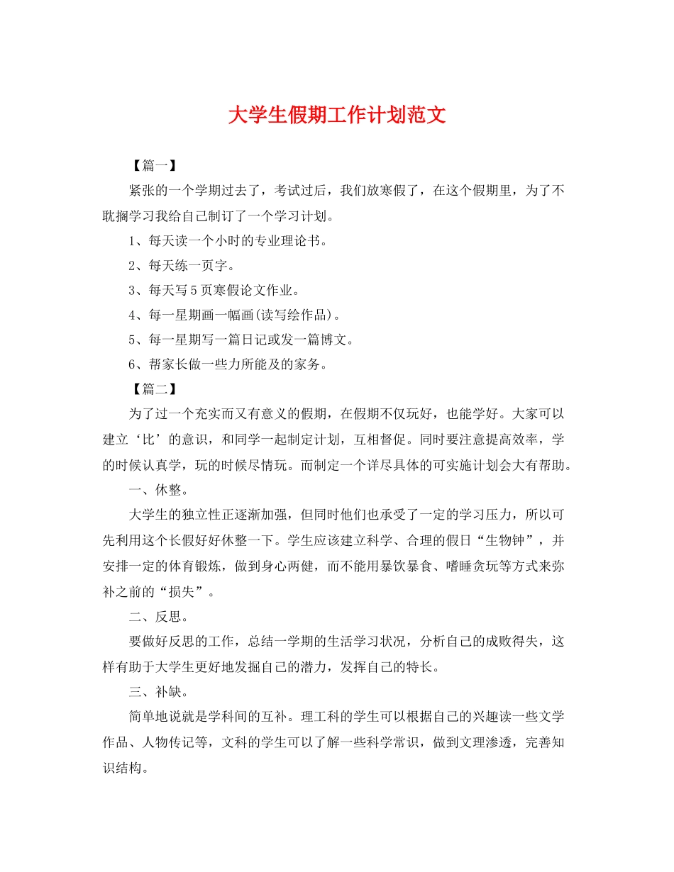 大学生假期工作计划范文 _第1页