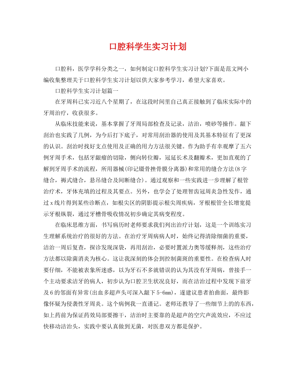口腔科学生实习计划 _第1页