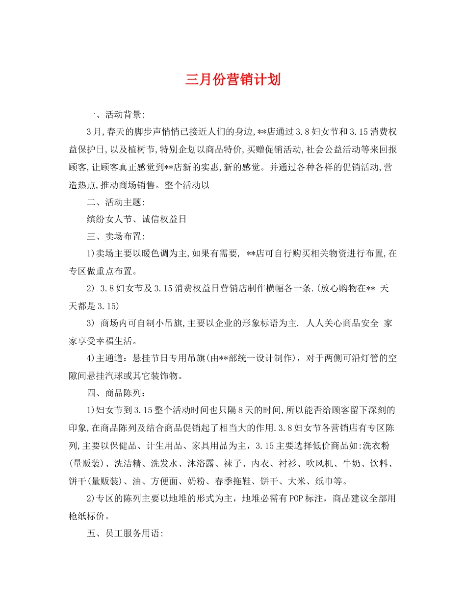 三月份营销计划 _第1页
