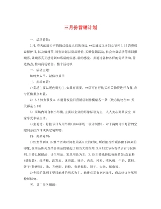 三月份营销计划 