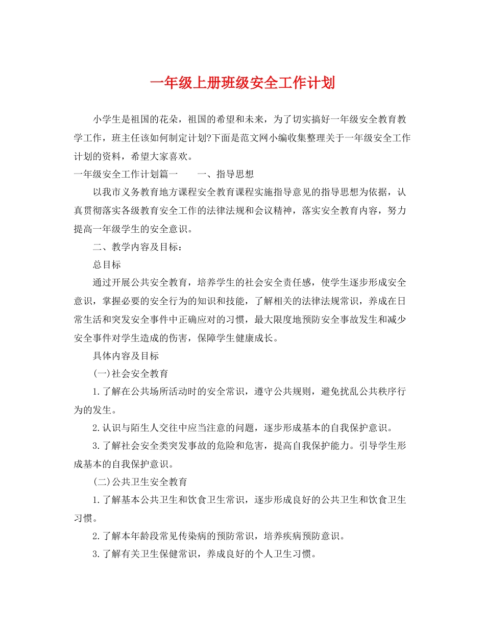 一2020年级上册班级安全工作计划 _第1页