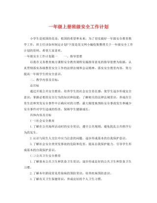 一2020年级上册班级安全工作计划 