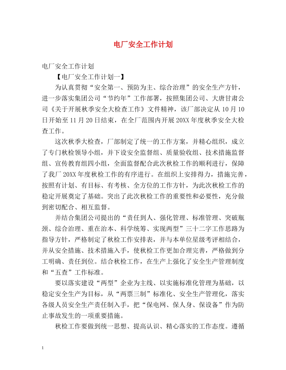 电厂安全工作计划 _第1页