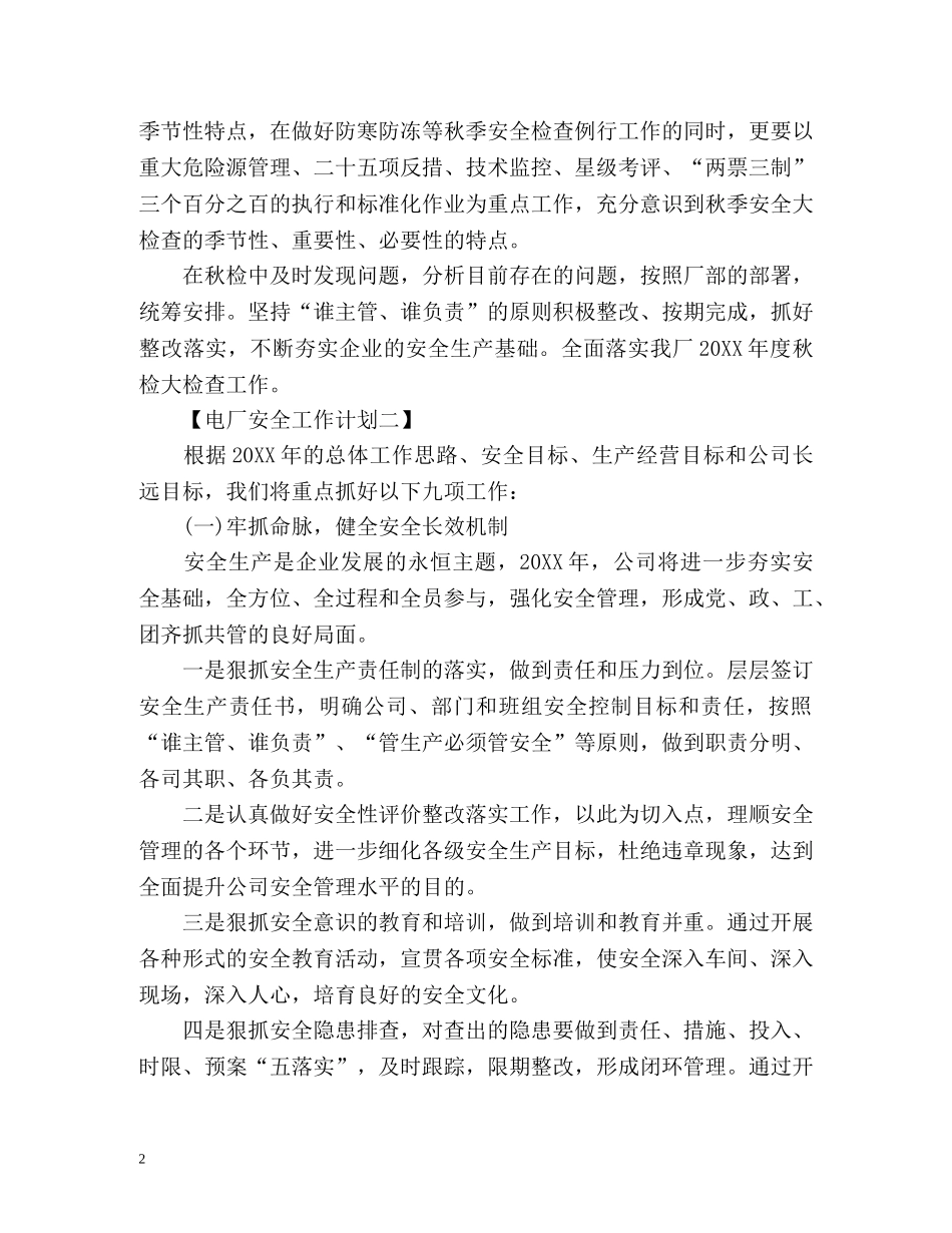 电厂安全工作计划 _第2页