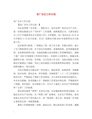 电厂安全工作计划 