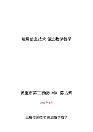 运用信息技术,促进数学教学 --陈占辉