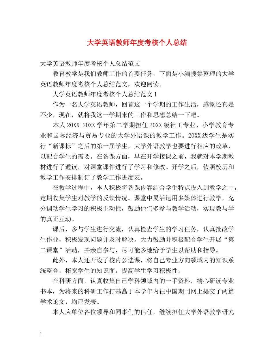 大学英语教师年度考核个人总结 _第1页
