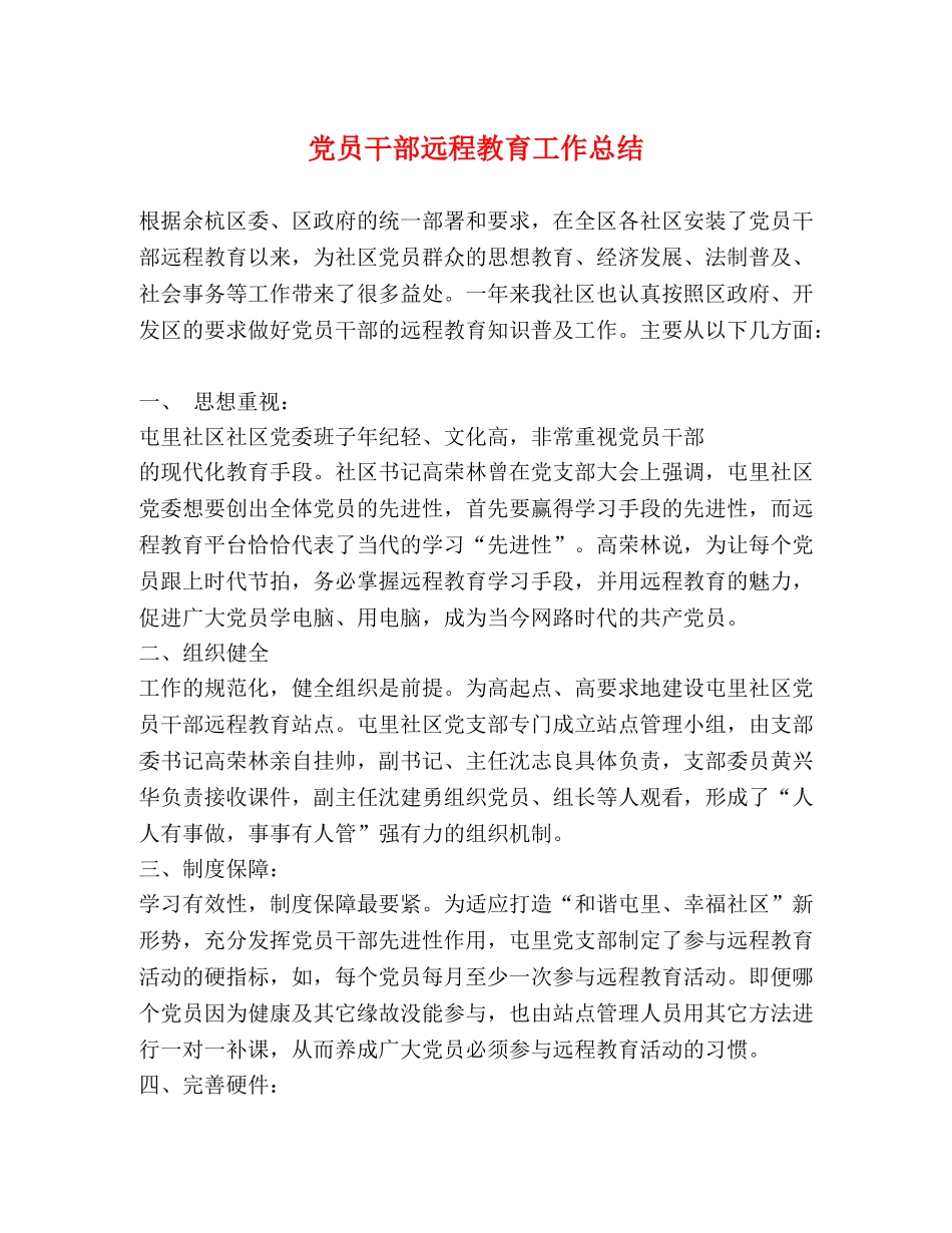 党员干部远程教育工作总结 _第1页