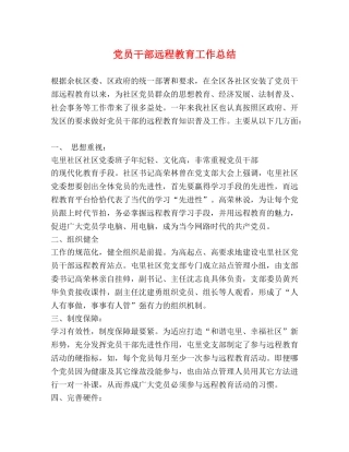 党员干部远程教育工作总结 