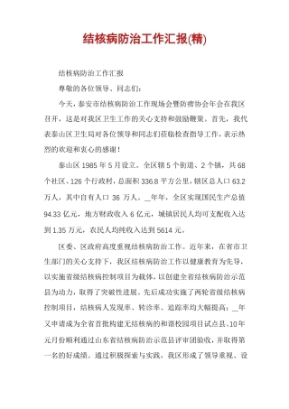 结核病防治工作汇报精