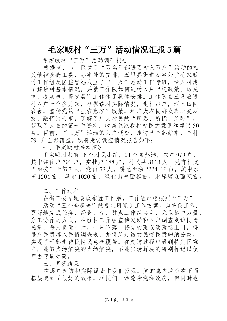 毛家畈村“三万”活动情况汇报5篇_第1页