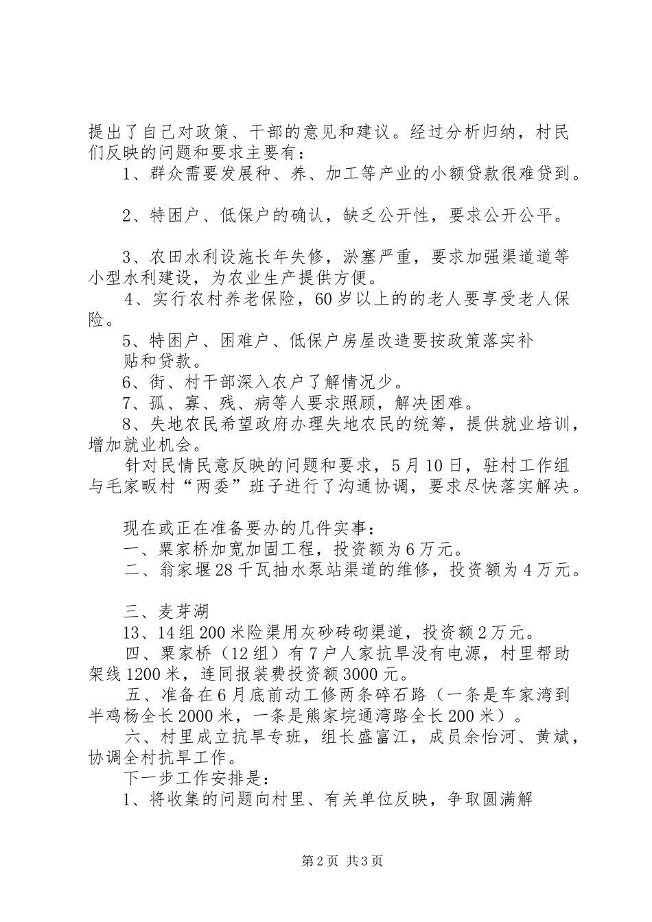 毛家畈村“三万”活动情况汇报5篇_第2页