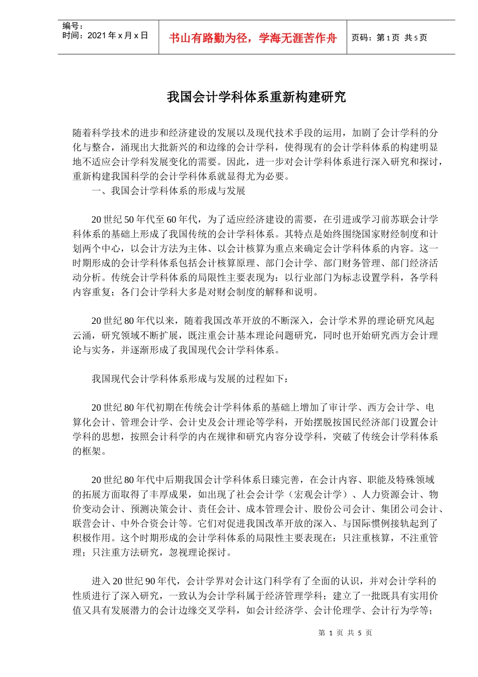 我国会计学科体系重新构建研究目_第1页
