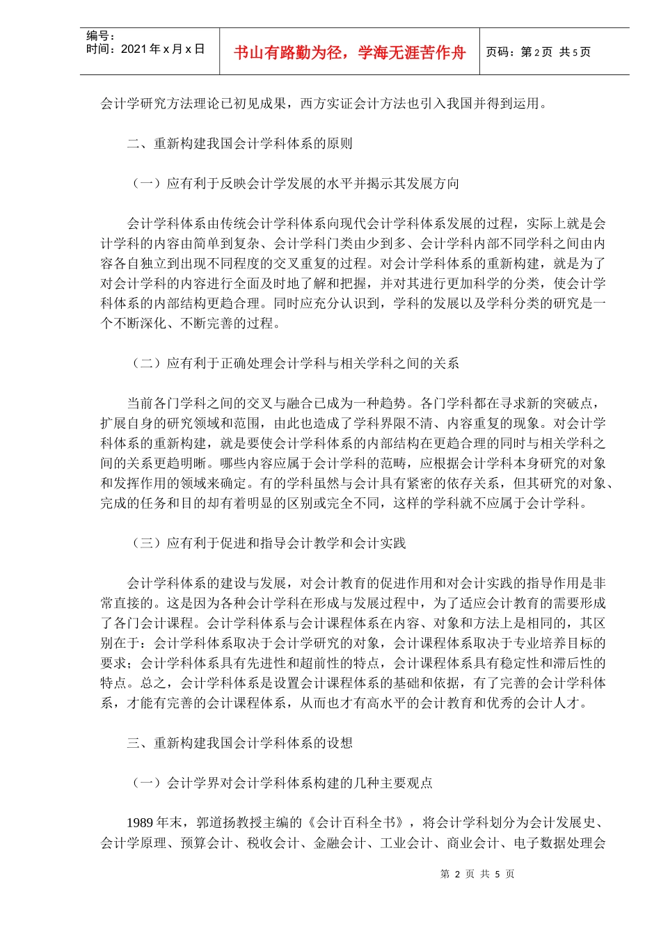 我国会计学科体系重新构建研究目_第2页