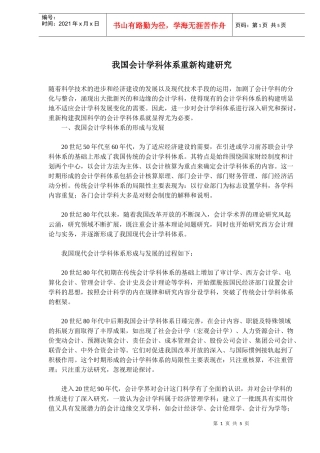 我国会计学科体系重新构建研究目