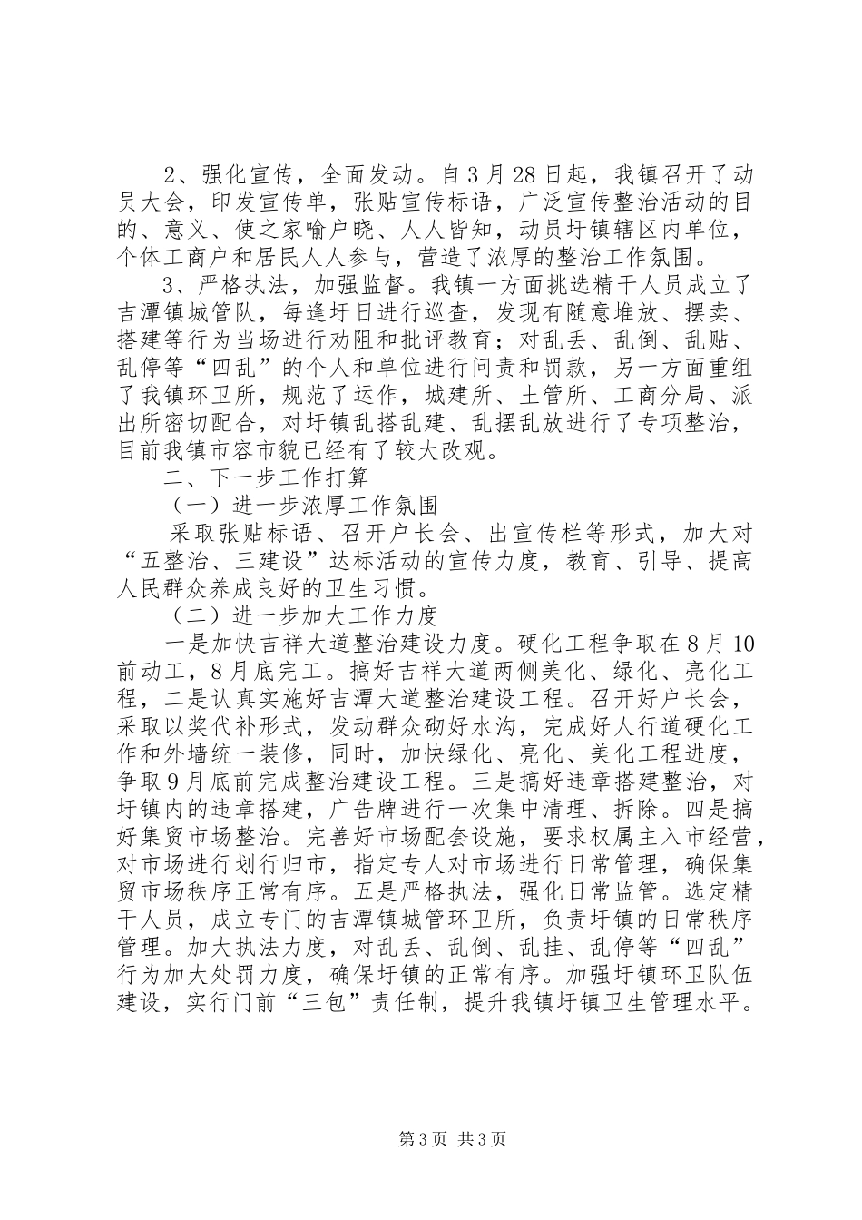 关于小城镇建设“五整治、三建设”达标工作情况汇报_第3页