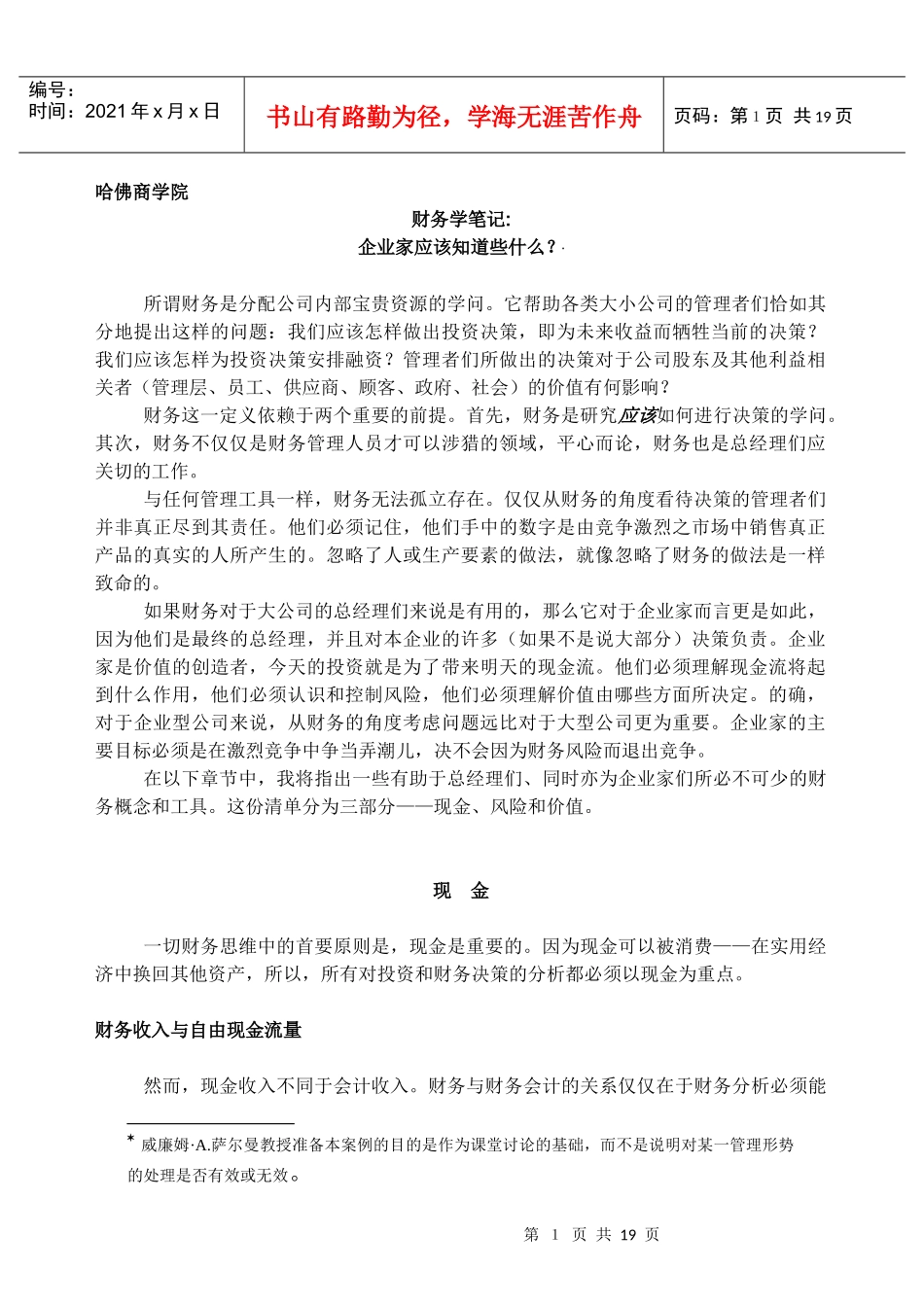 哈佛商学院-财务学笔记(15p)_第1页