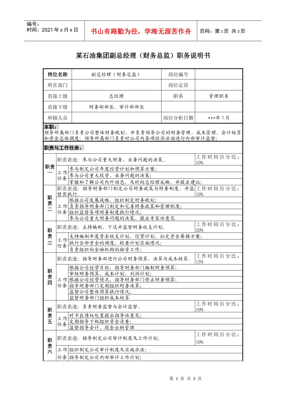 副总经理（财务总监）职务说明书_第1页