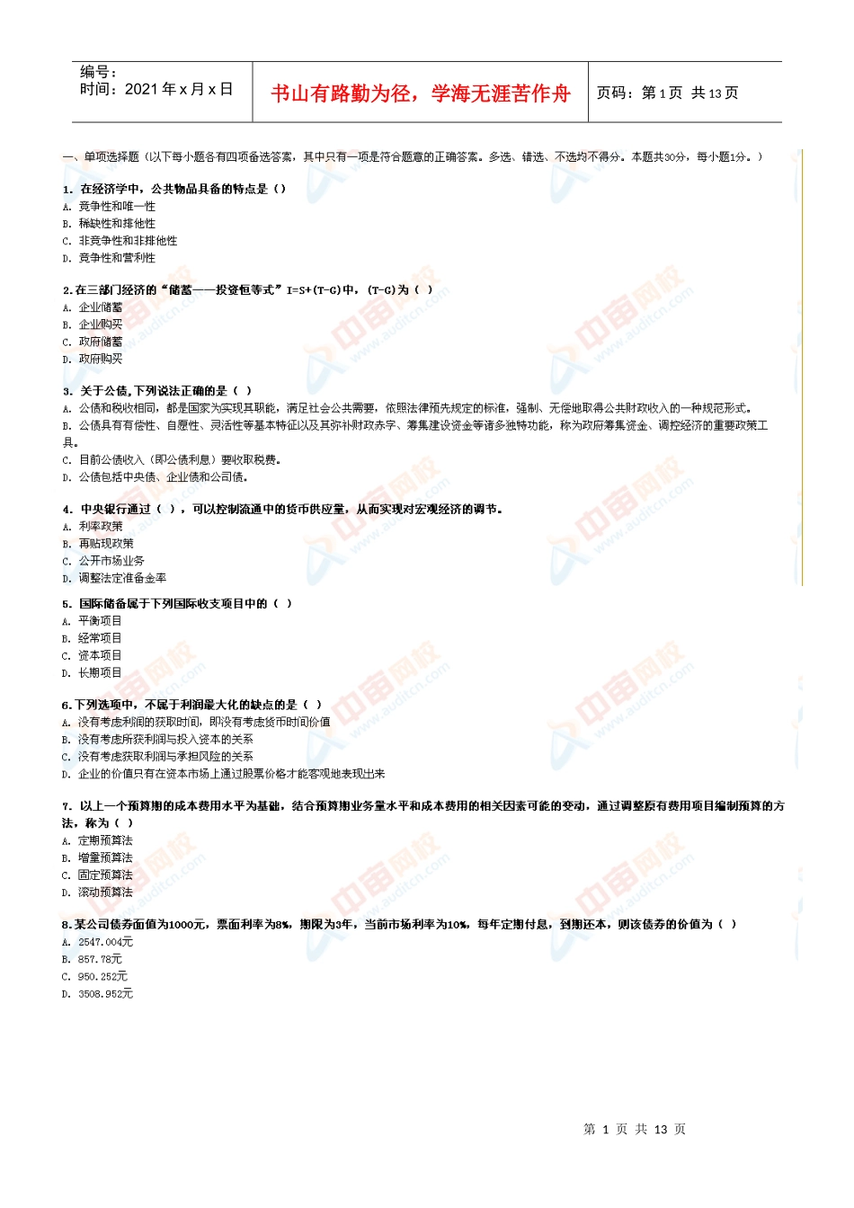 审计专业相关知识-模考1_第1页