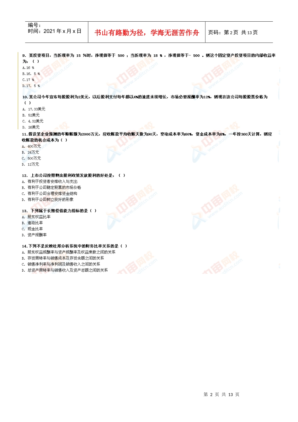 审计专业相关知识-模考1_第2页