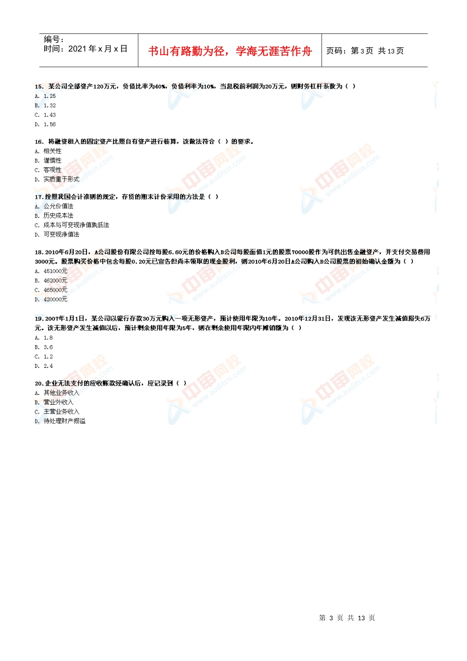 审计专业相关知识-模考1_第3页