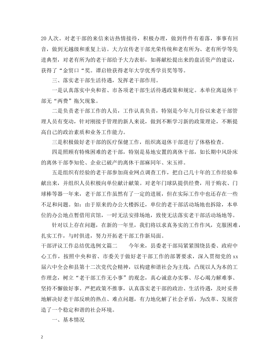 对干部评议工作总结优选例文 _第2页