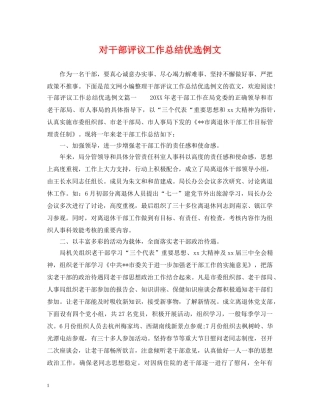 对干部评议工作总结优选例文 