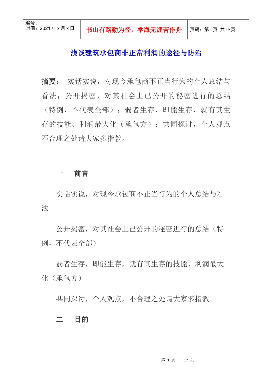 浅谈建筑承包商非正常利润的途径与防治_第1页