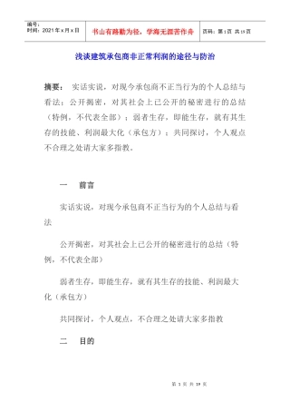 浅谈建筑承包商非正常利润的途径与防治