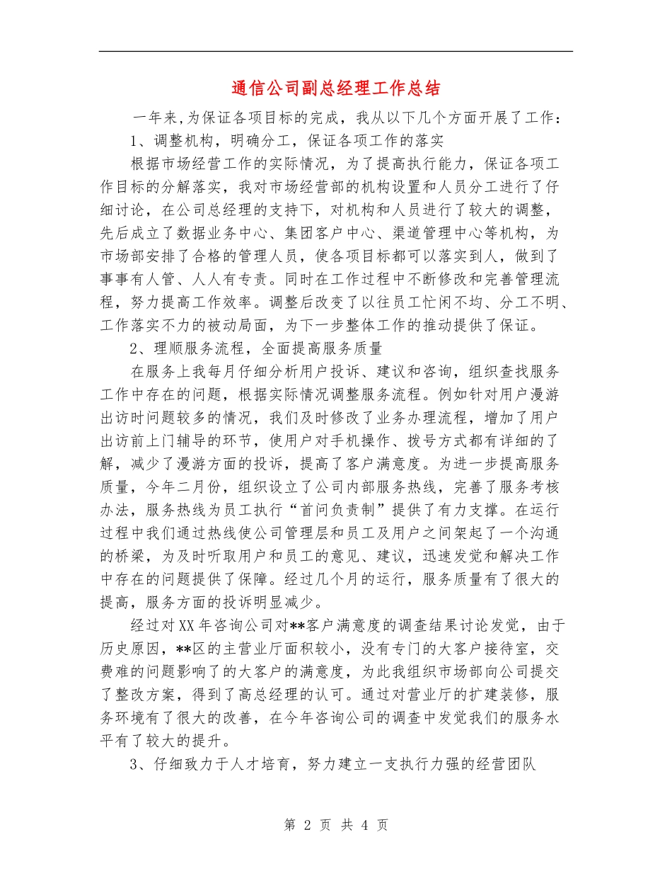 通信公司副总经理工作总结_第2页