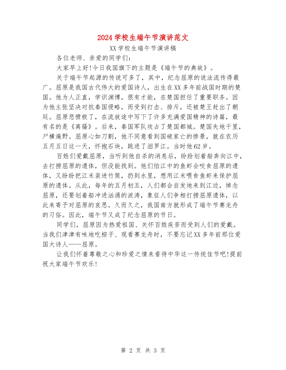 2024小学生端午节演讲范文_第2页