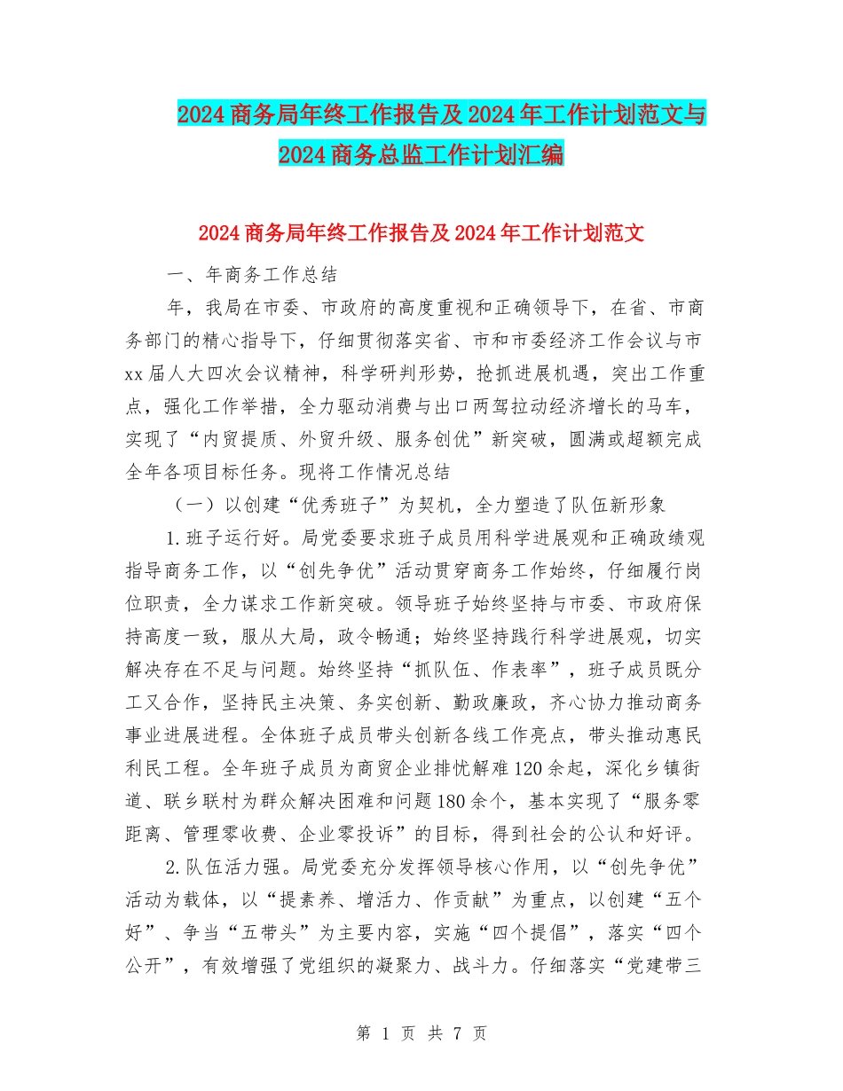 2024商务局年终工作报告及2024年工作计划范文与2024商务总监工作计划汇编_第1页