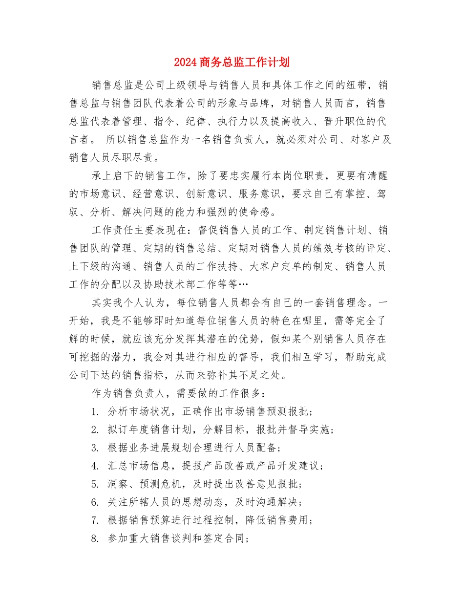 2024商务局年终工作报告及2024年工作计划范文与2024商务总监工作计划汇编_第3页